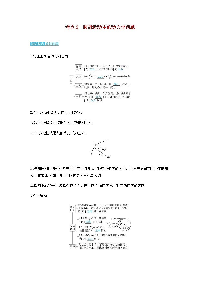 备考2024届高考物理一轮复习讲义第四章曲线运动第3讲圆周运动考点2圆周运动中的动力学问题第1页