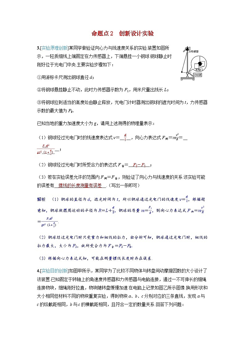 备考2024届高考物理一轮复习讲义第四章曲线运动实验六探究向心力大小与半径角速度质量的关系命题点2创新设计实验01
