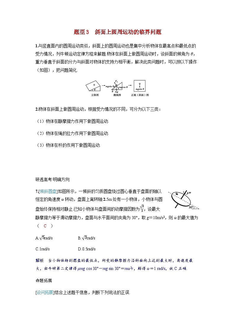 备考2024届高考物理一轮复习讲义第四章曲线运动专题七圆周运动临界问题的模型建构题型3斜面上圆周运动的临界问题第1页