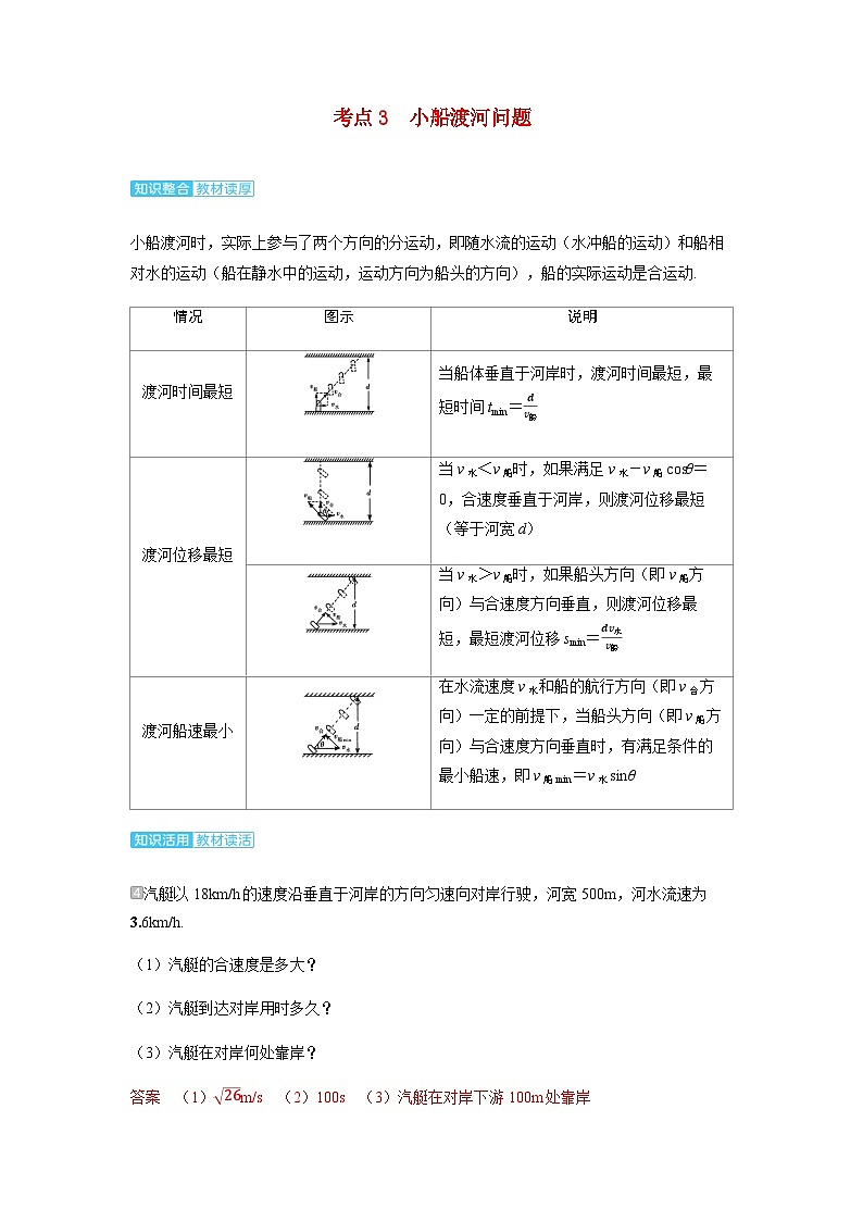 备考2024届高考物理一轮复习讲义第四章曲线运动第1讲曲线运动运动的合成与分解考点3小船渡河问题第1页