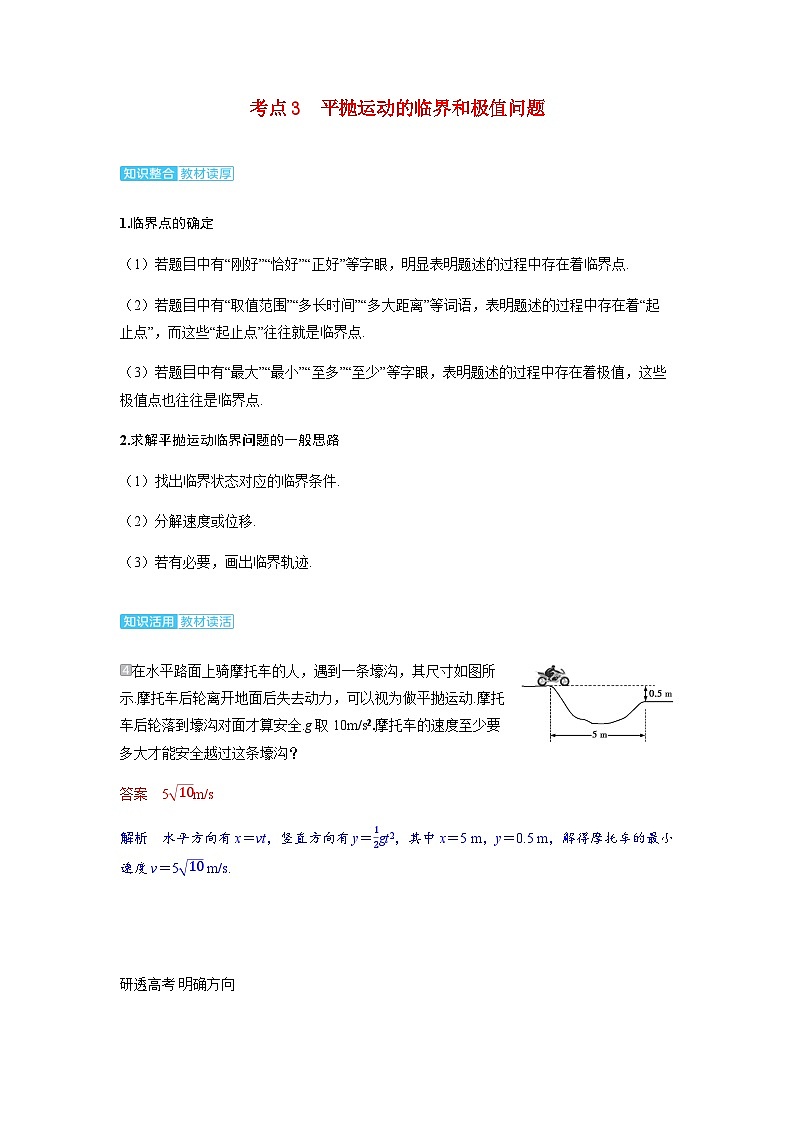 备考2024届高考物理一轮复习讲义第四章曲线运动第2讲抛体运动考点3平抛运动的临界和极值问题01