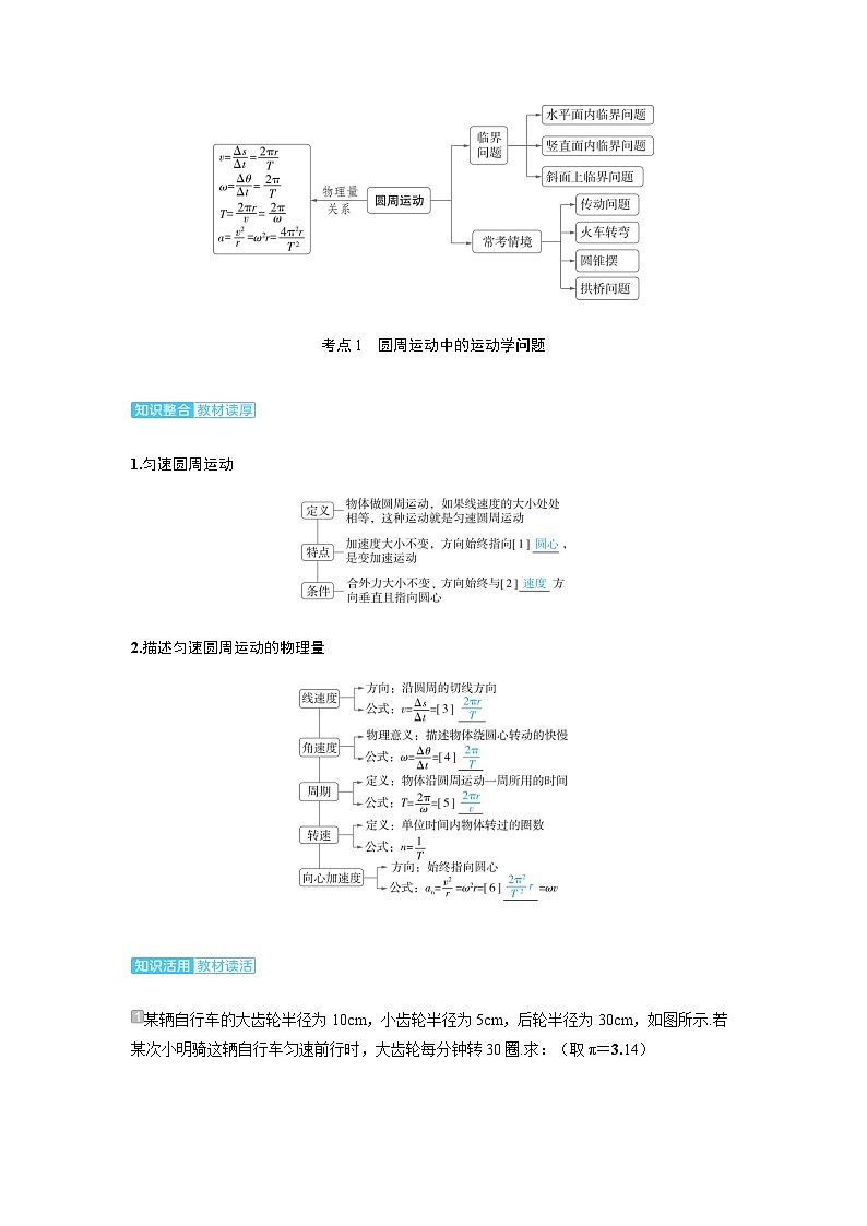 备考2024届高考物理一轮复习讲义第四章曲线运动第3讲圆周运动考点1圆周运动中的运动学问题02