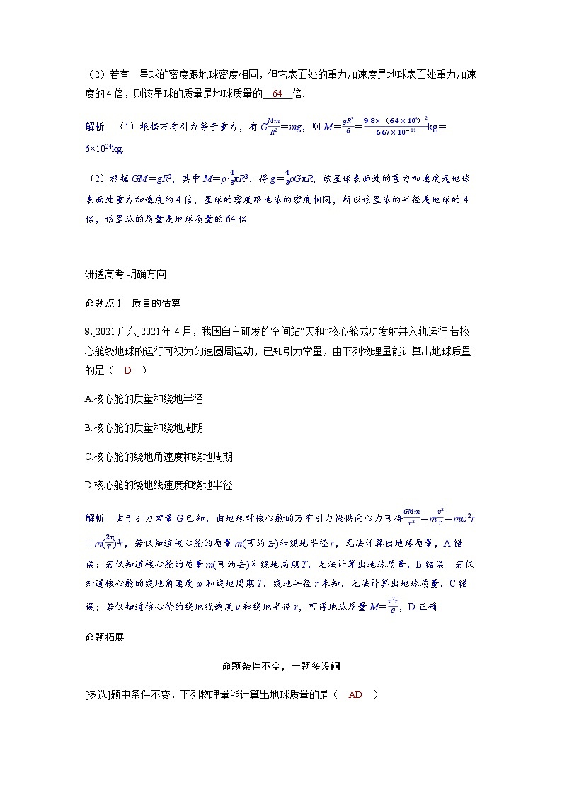 备考2024届高考物理一轮复习讲义第五章万有引力与宇宙航行第1讲万有引力定律及应用考点3中心天体质量和密度的估算第2页