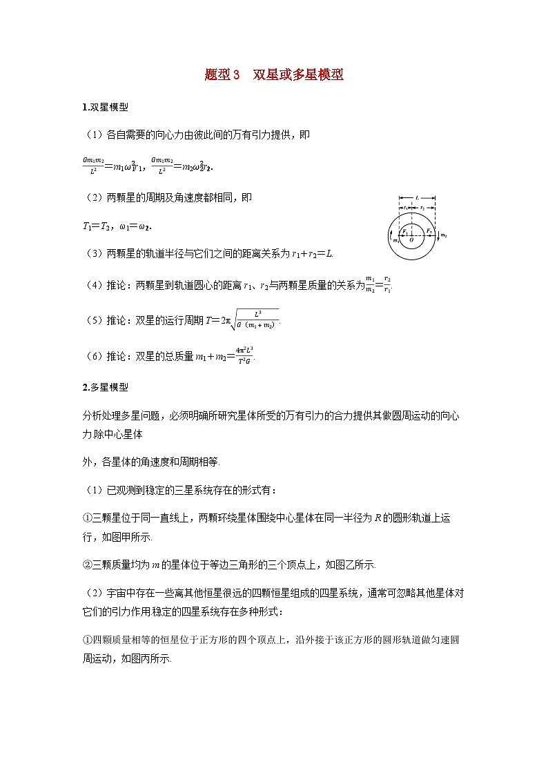 备考2024届高考物理一轮复习讲义第五章万有引力与宇宙航行专题八卫星变轨问题双星模型题型3双星或多星模型01