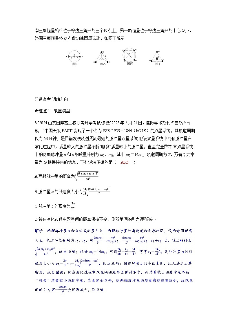 备考2024届高考物理一轮复习讲义第五章万有引力与宇宙航行专题八卫星变轨问题双星模型题型3双星或多星模型02