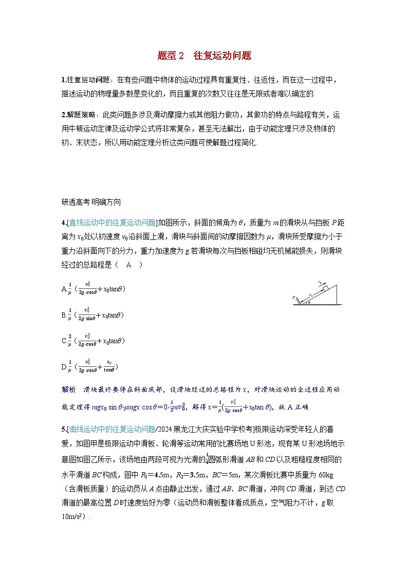 备考2024届高考物理一轮复习讲义第六章机械能专题九动能定理的综合应用题型2往复运动问题01