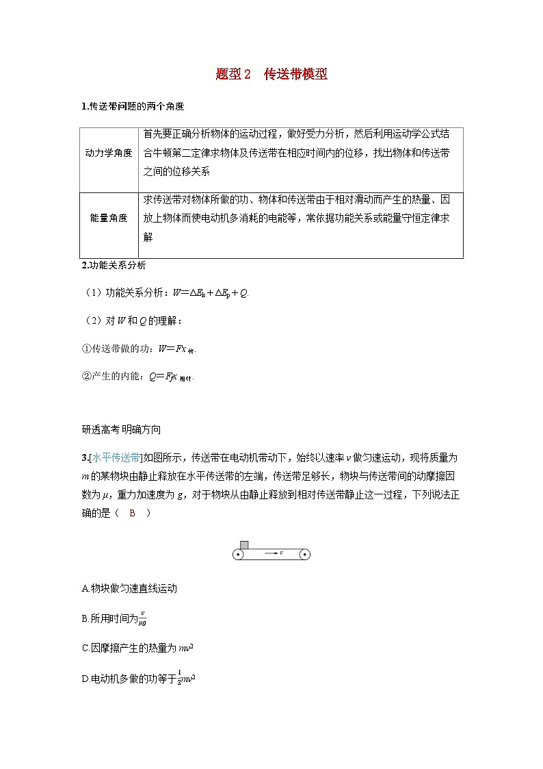 备考2024届高考物理一轮复习讲义第六章机械能专题十动力学和能量观点的综合应用题型2传送带模型第1页