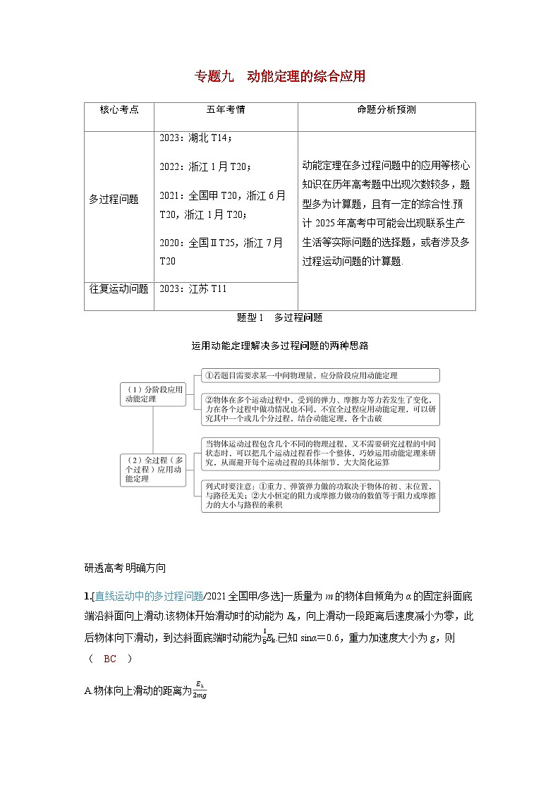 备考2024届高考物理一轮复习讲义第六章机械能专题九动能定理的综合应用题型1多过程问题第1页