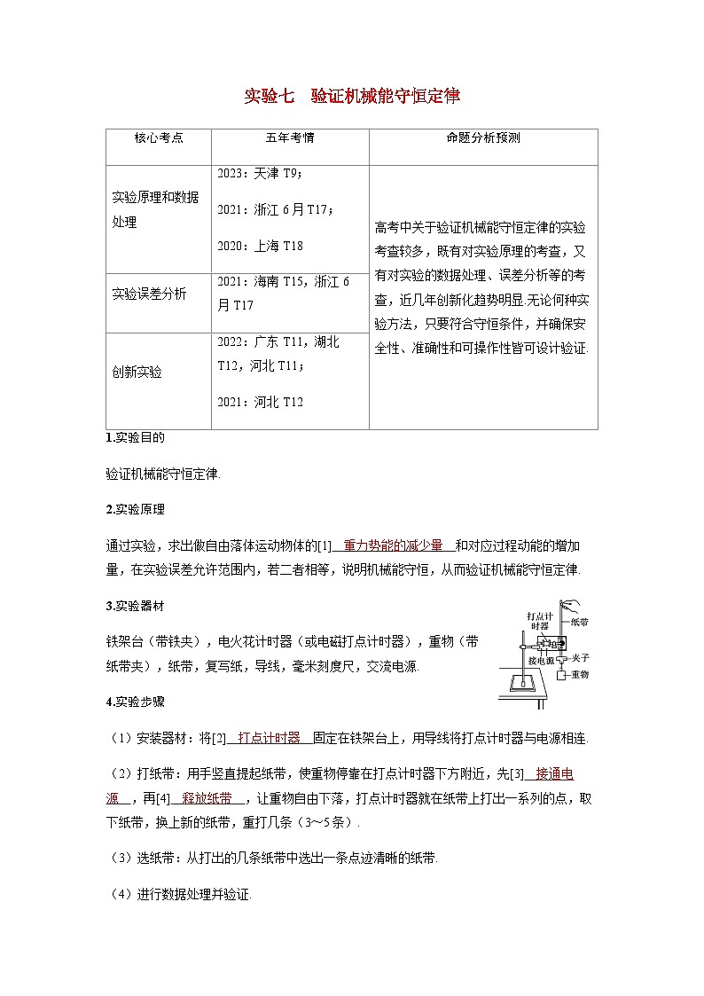 备考2024届高考物理一轮复习讲义第六章机械能实验七验证机械能守恒定律命题点1教材基础实验01
