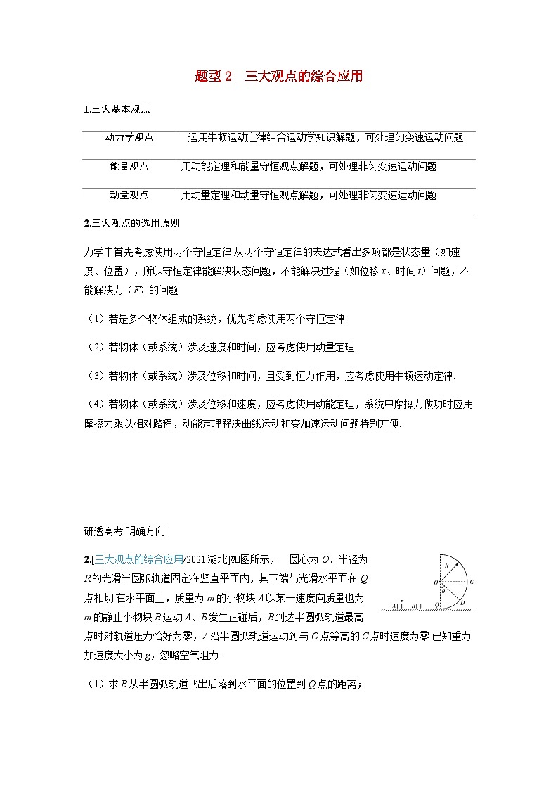 备考2024届高考物理一轮复习讲义第七章动量守恒定律专题十二力学三大观点的综合应用题型2三大观点的综合应用第1页