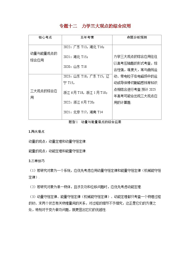 备考2024届高考物理一轮复习讲义第七章动量守恒定律专题十二力学三大观点的综合应用题型1动量与能量观点的综合应用第1页