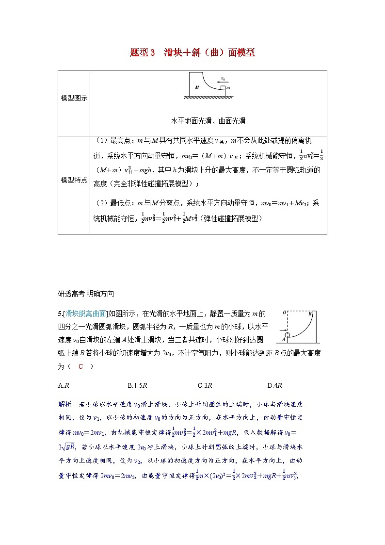 备考2024届高考物理一轮复习讲义第七章动量守恒定律专题十一动量守恒中的四类典型模型题型3滑块+斜曲面模型01