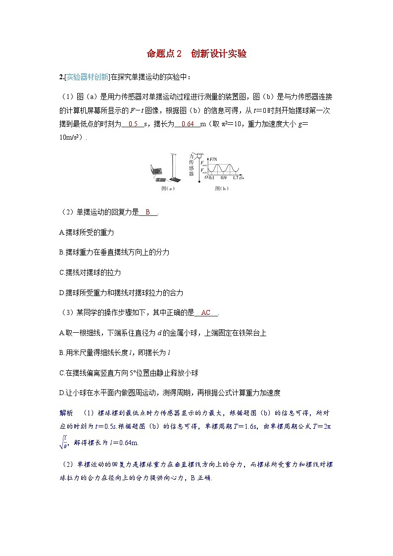 备考2024届高考物理一轮复习讲义第八章机械振动和机械波实验九用单摆测量重力加速度的大小命题点2创新设计实验01