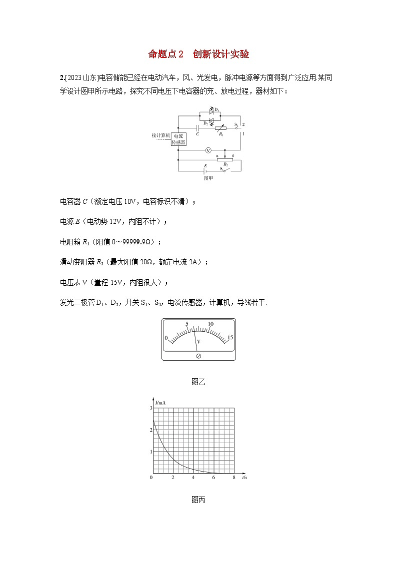 备考2024届高考物理一轮复习讲义第九章静电场实验十观察电容器的充放电现象命题点2创新设计实验01