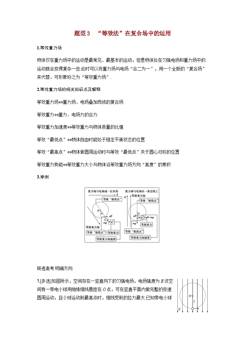 备考2024届高考物理一轮复习讲义第九章静电场专题十三带电体在电场中运动的综合问题题型3“等效法”在复合场中的运用01