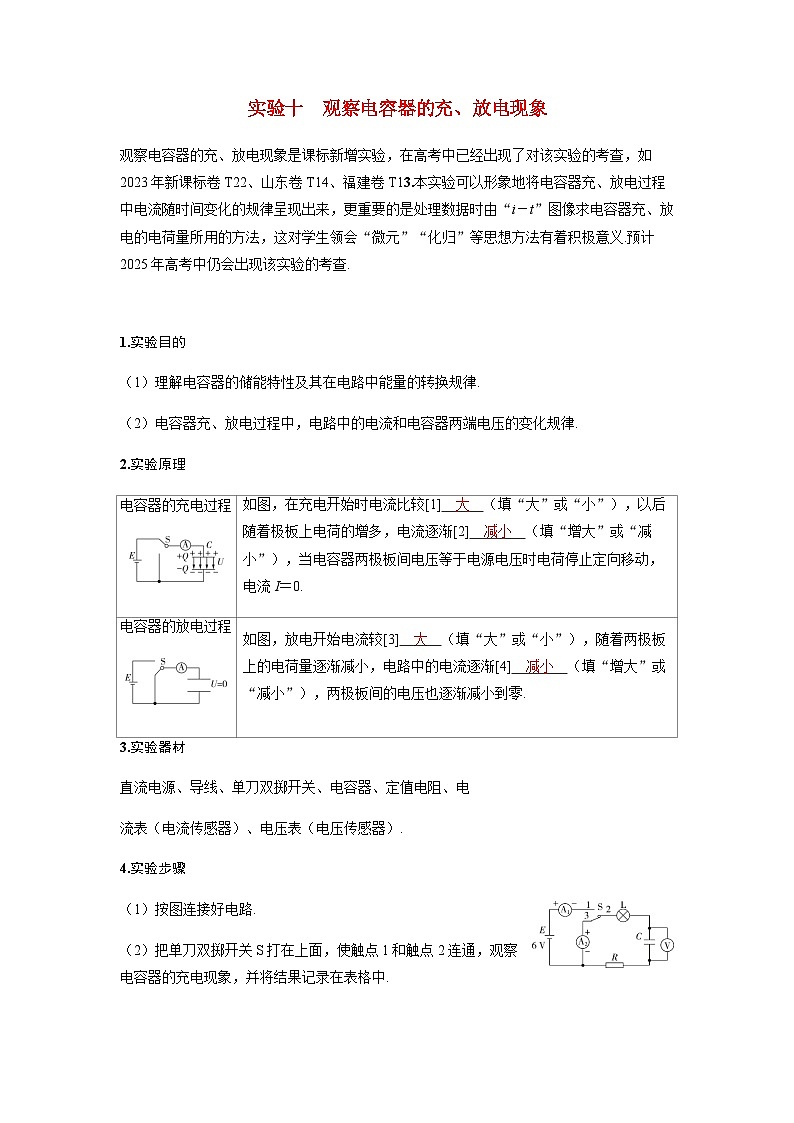 备考2024届高考物理一轮复习讲义第九章静电场实验十观察电容器的充放电现象命题点1教材基础实验第1页