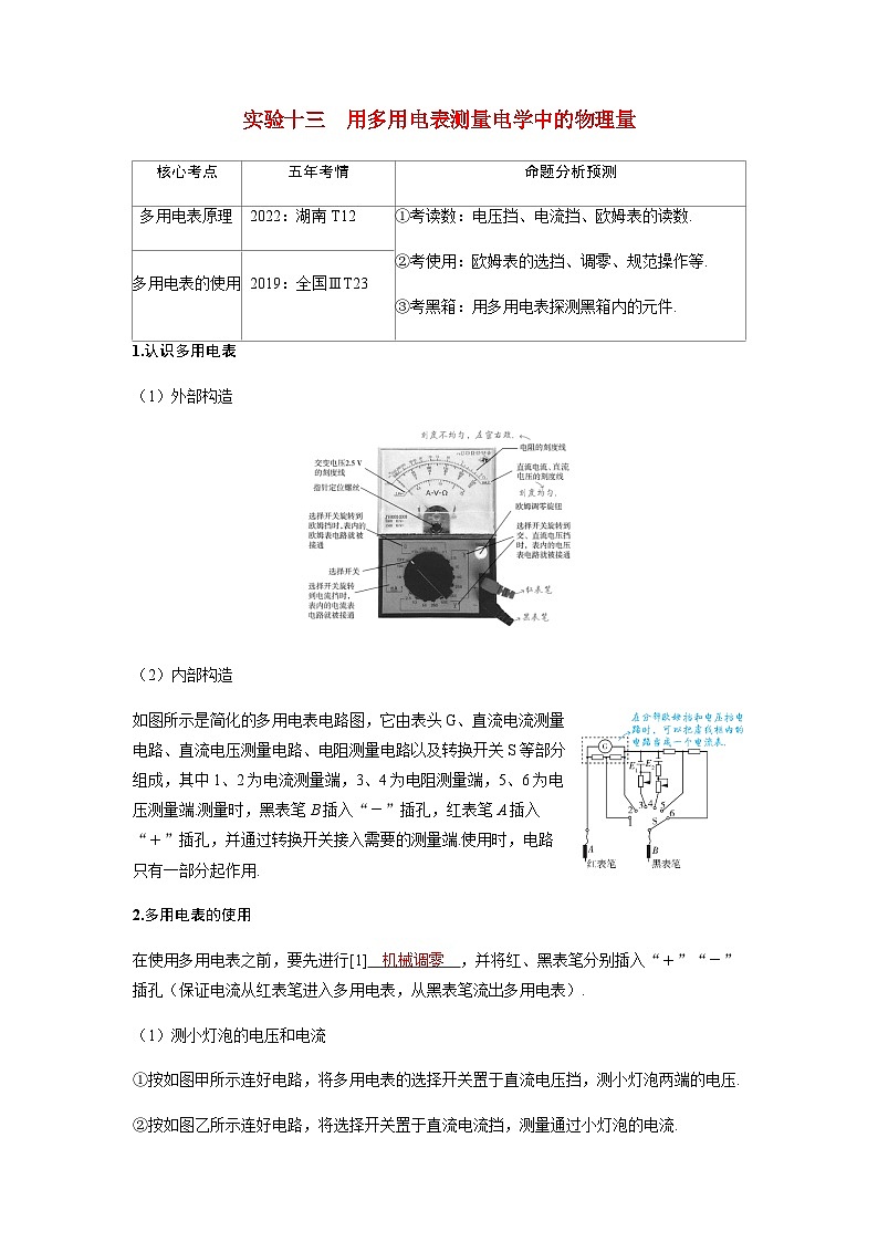备考2024届高考物理一轮复习讲义第十章恒定电流实验十三用多用电表测量电学中的物理量命题点1教材基础实验01
