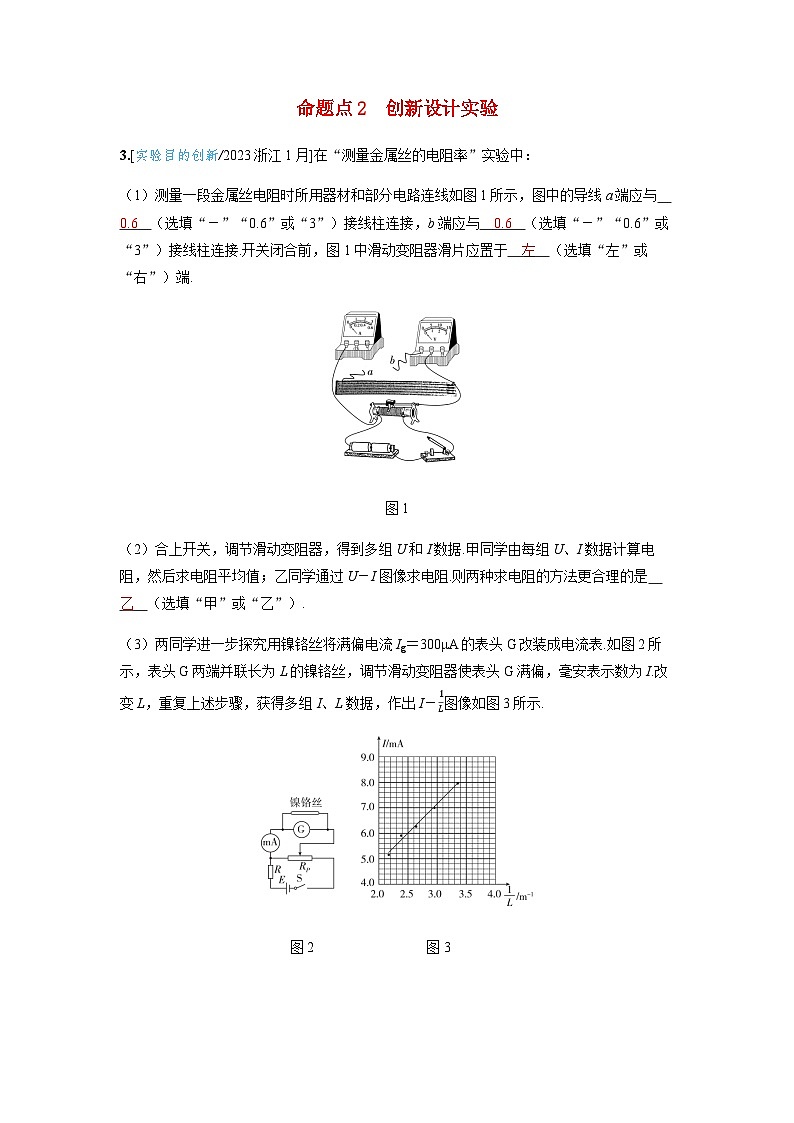 备考2024届高考物理一轮复习讲义第十章恒定电流实验十一测量金属丝的电阻率命题点2创新设计实验01
