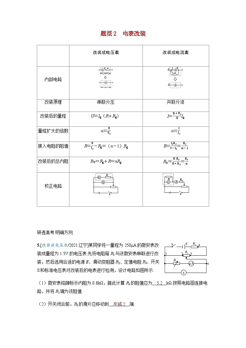 备考2024届高考物理一轮复习讲义第十章恒定电流专题十四电学实验基础题型2电表改装01