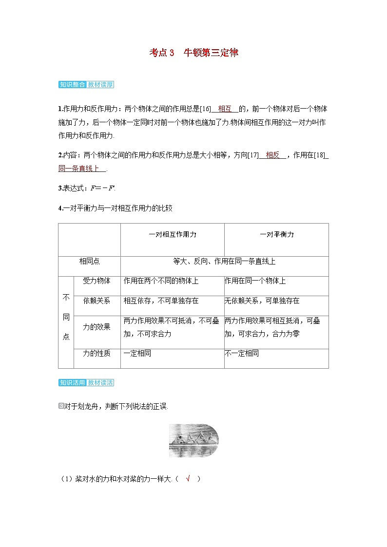 备考2024届高考物理一轮复习讲义第二章相互作用第2讲摩擦力牛顿第三定律考点3牛顿第三定律第1页