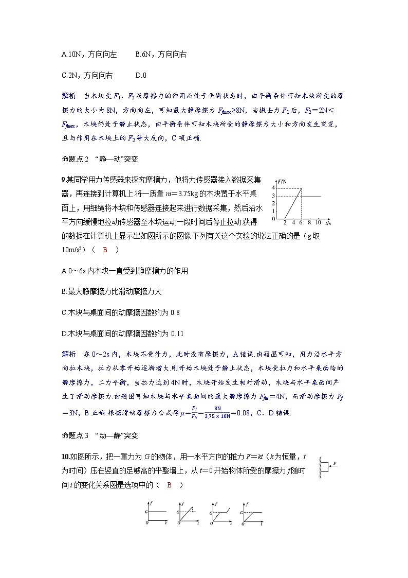 备考2024届高考物理一轮复习讲义第二章相互作用第2讲摩擦力牛顿第三定律考点2摩擦力的突变模型02