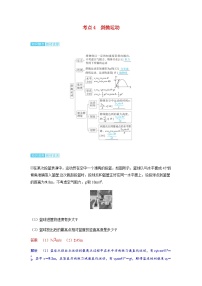 备考2024届高考物理一轮复习讲义第四章曲线运动第2讲抛体运动考点4斜抛运动