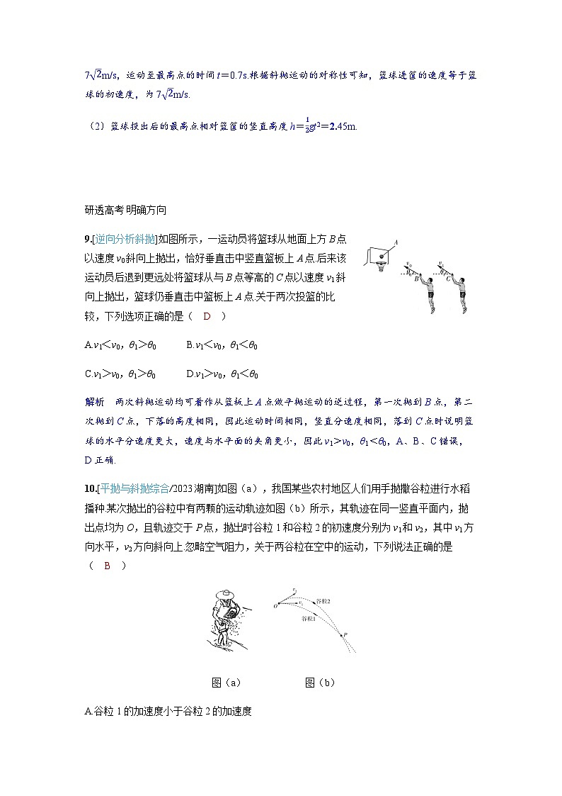 备考2024届高考物理一轮复习讲义第四章曲线运动第2讲抛体运动考点4斜抛运动02