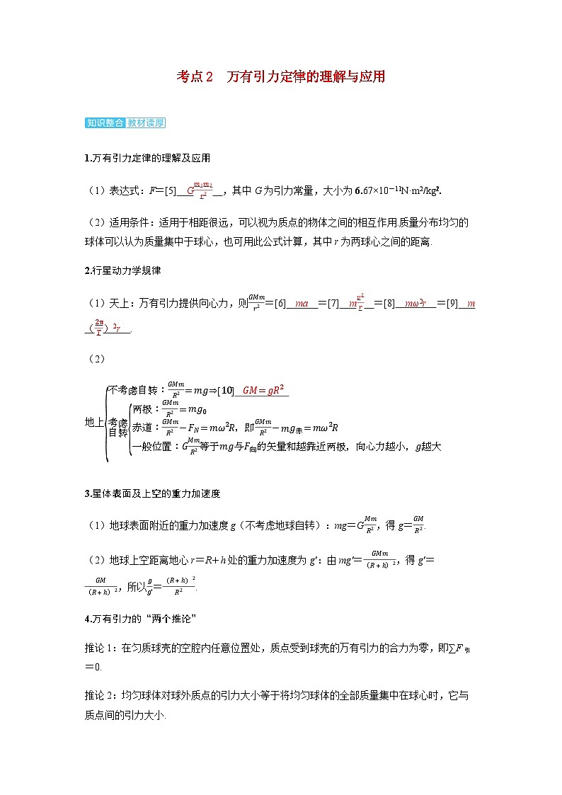 备考2024届高考物理一轮复习讲义第五章万有引力与宇宙航行第1讲万有引力定律及应用考点2万有引力定律的理解与应用第1页