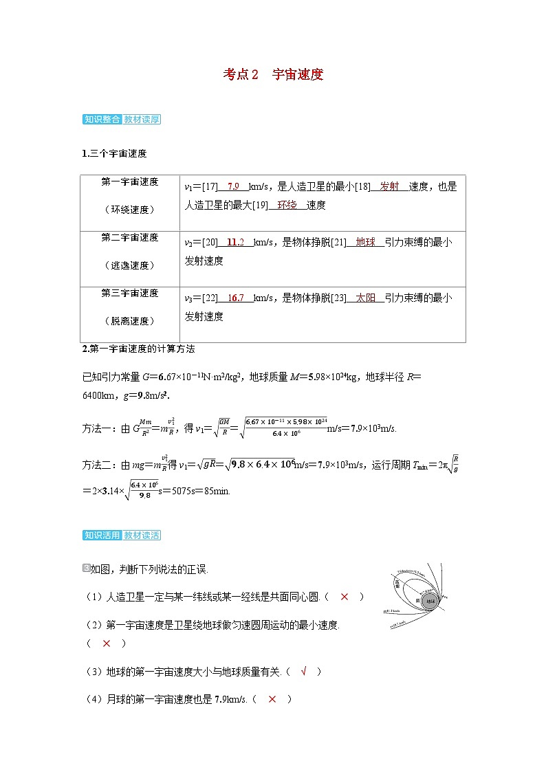备考2024届高考物理一轮复习讲义第五章万有引力与宇宙航行第2讲宇宙航行考点2宇宙速度01
