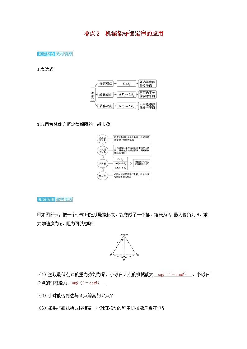备考2024届高考物理一轮复习讲义第六章机械能第3讲机械能守恒定律及应用考点2机械能守恒定律的应用01