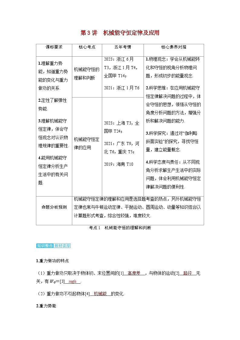 备考2024届高考物理一轮复习讲义第六章机械能第3讲机械能守恒定律及应用考点1机械能守恒的理解和判断第1页
