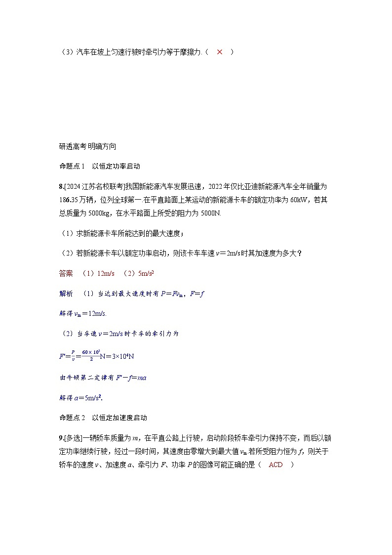 备考2024届高考物理一轮复习讲义第六章机械能第1讲功和功率考点4机车启动模型02