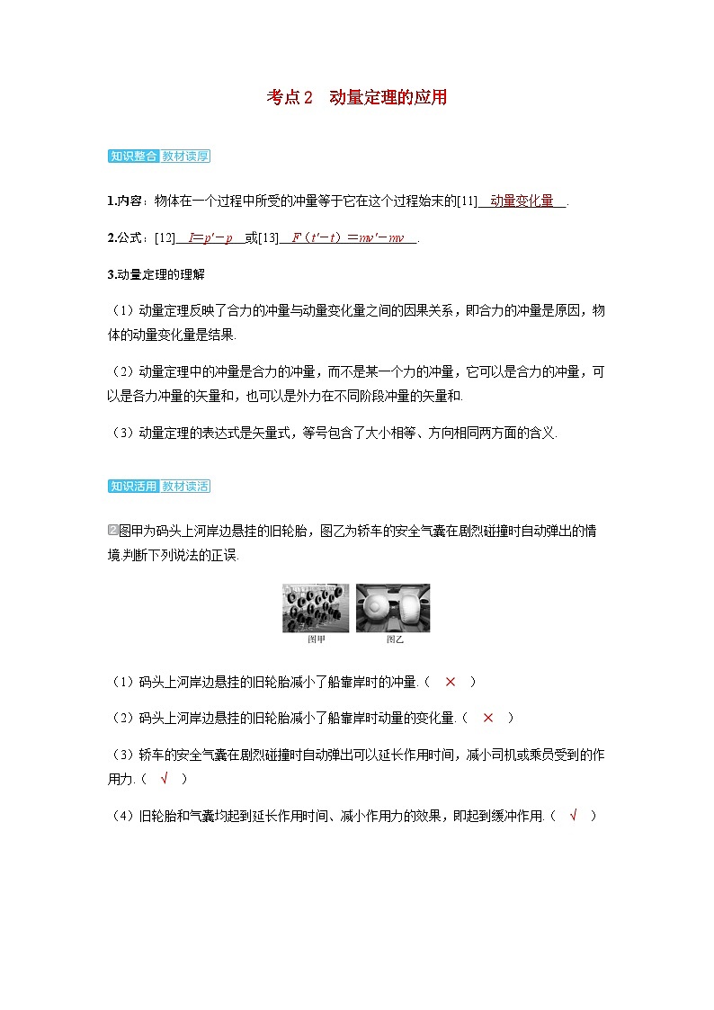 备考2024届高考物理一轮复习讲义第七章动量守恒定律第1讲动量动量定理考点2动量定理的应用01