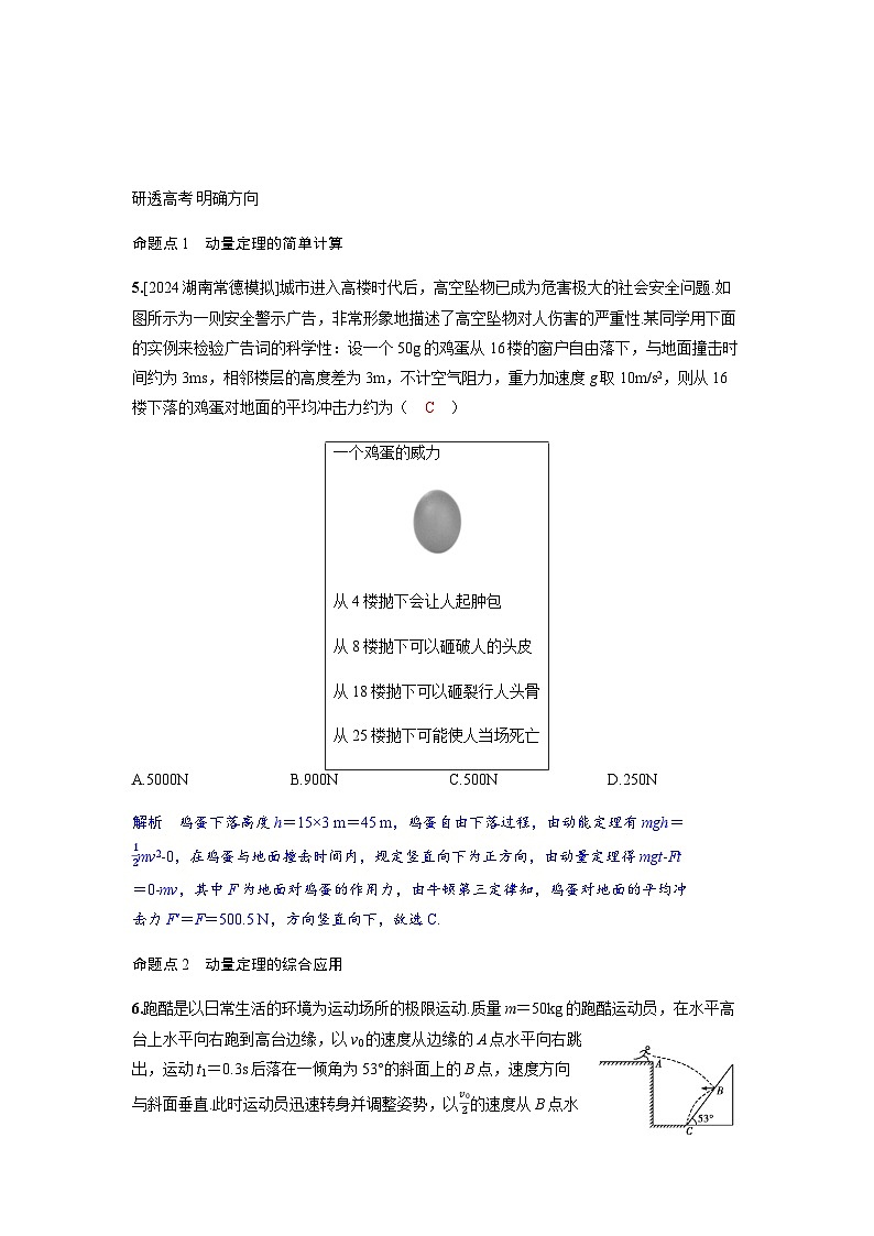 备考2024届高考物理一轮复习讲义第七章动量守恒定律第1讲动量动量定理考点2动量定理的应用02