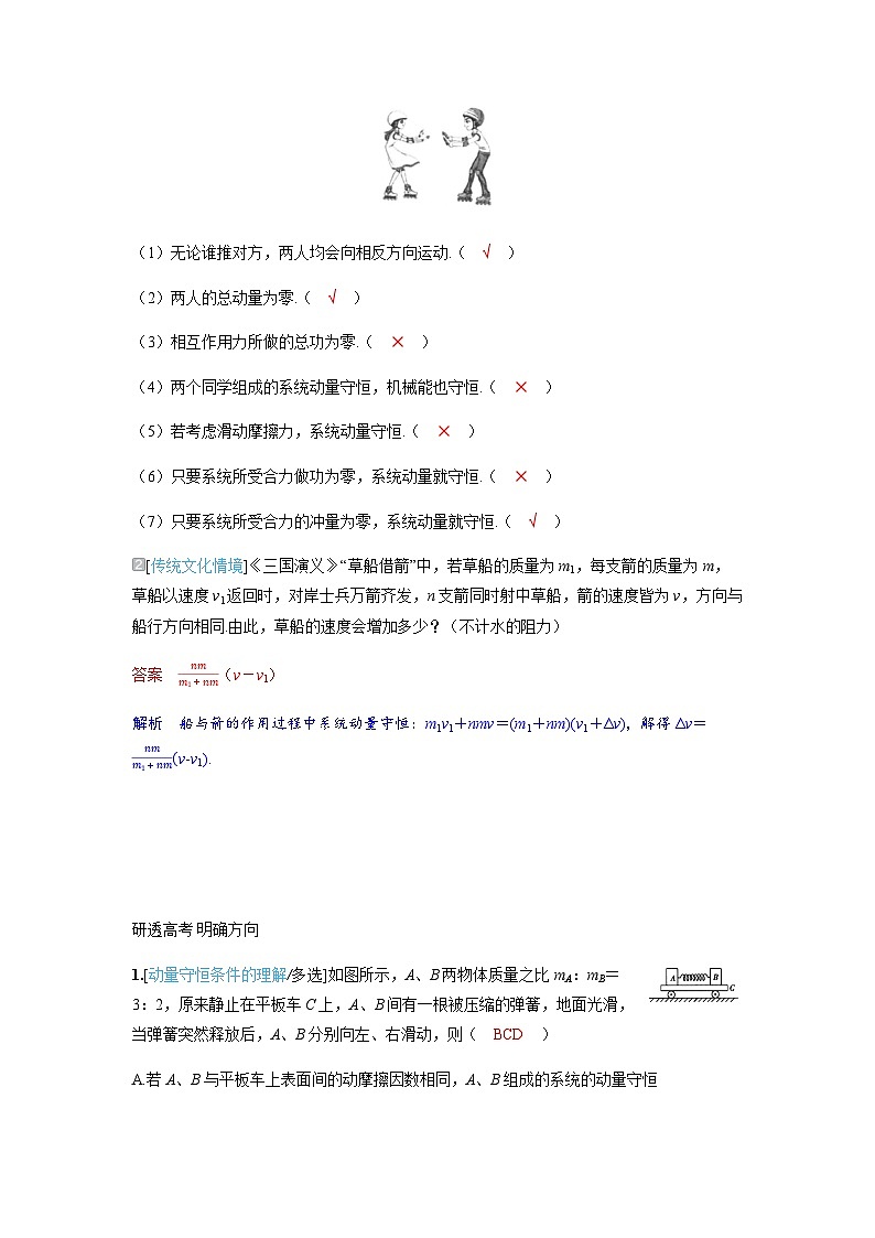 备考2024届高考物理一轮复习讲义第七章动量守恒定律第2讲动量守恒定律及应用考点1动量守恒定律的理解和应用第3页