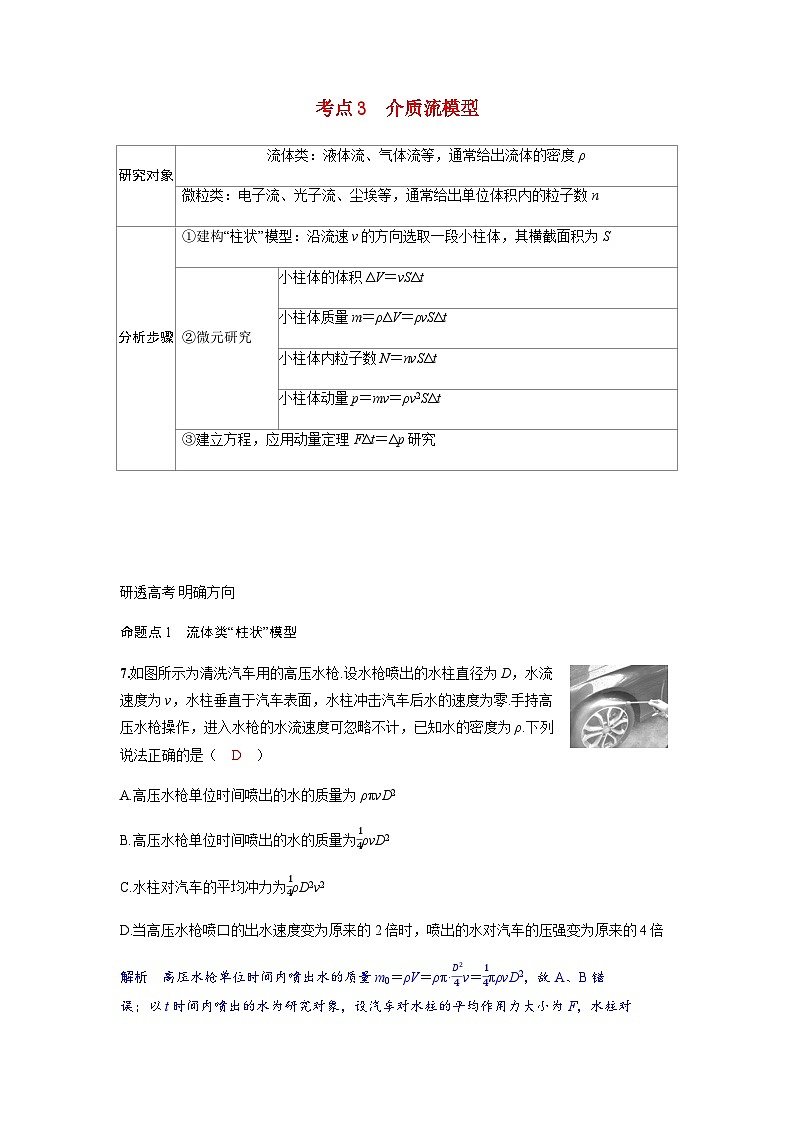 备考2024届高考物理一轮复习讲义第七章动量守恒定律第1讲动量动量定理考点3介质流模型01