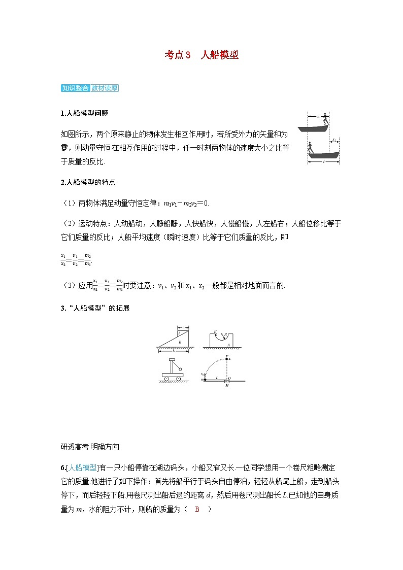 备考2024届高考物理一轮复习讲义第七章动量守恒定律第2讲动量守恒定律及应用考点3人船模型第1页