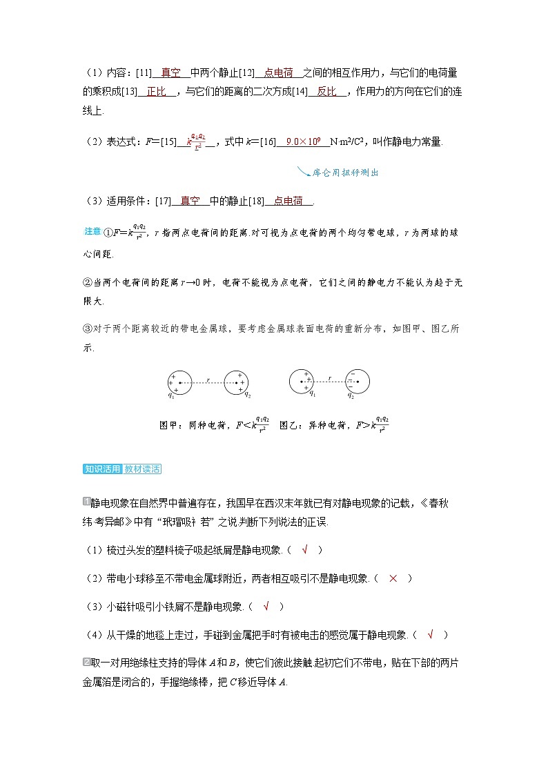 备考2024届高考物理一轮复习讲义第九章静电场第1讲静电场中力的性质考点1电荷守恒定律库仑定律的理解及应用03