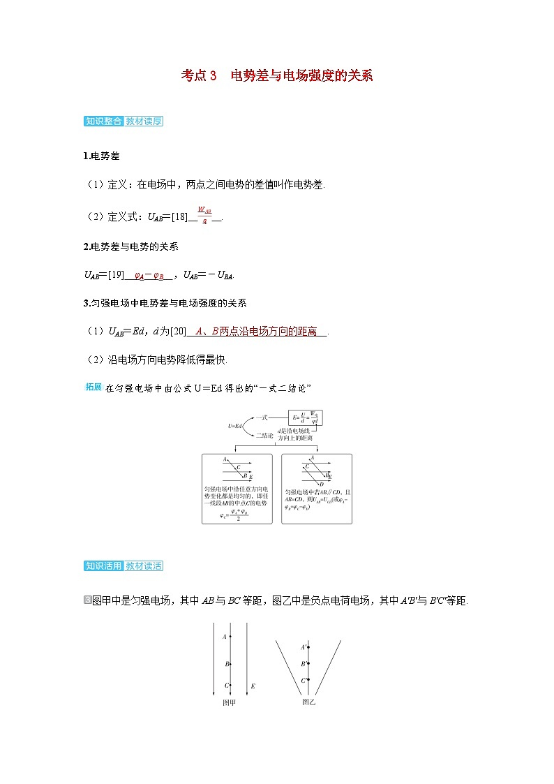 备考2024届高考物理一轮复习讲义第九章静电场第2讲静电场中能的性质考点3电势差与电场强度的关系第1页
