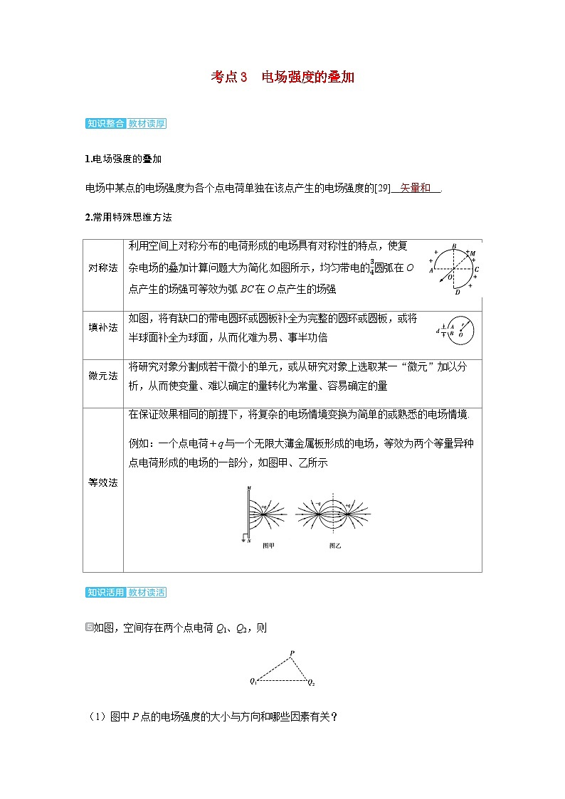 备考2024届高考物理一轮复习讲义第九章静电场第1讲静电场中力的性质考点3电场强度的叠加第1页