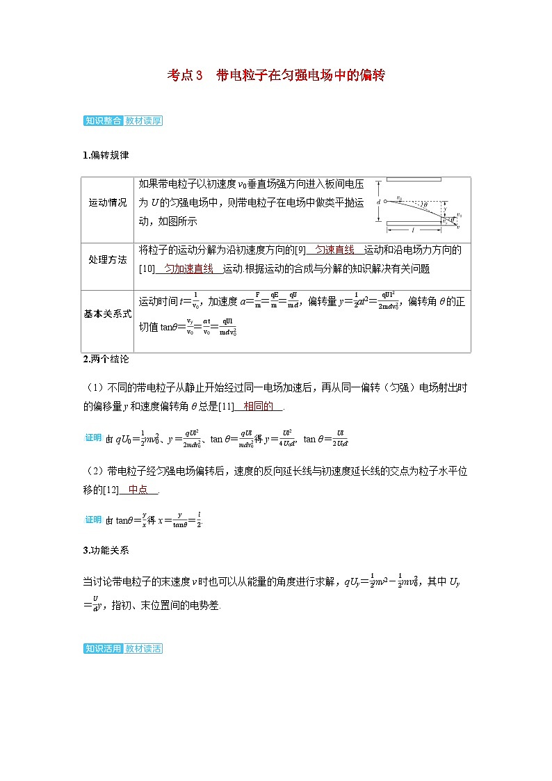 备考2024届高考物理一轮复习讲义第九章静电场第3讲电容器带电粒子在电场中的运动考点3带电粒子在匀强电场中的偏转01