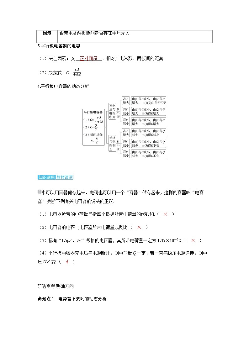备考2024届高考物理一轮复习讲义第九章静电场第3讲电容器带电粒子在电场中的运动考点1电容器及平行板电容器的动态分析03