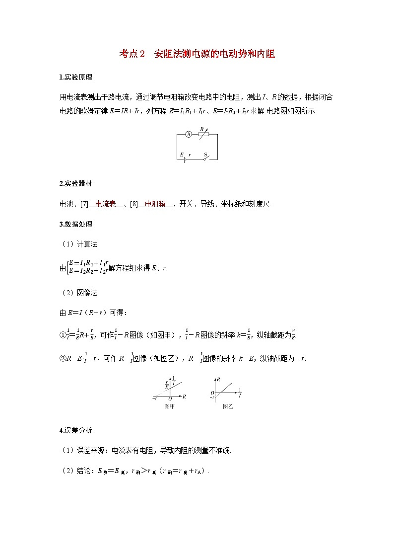 备考2024届高考物理一轮复习讲义第十章恒定电流实验十二测量电源的电动势和内阻考点2安阻法测电源的电动势和内阻01