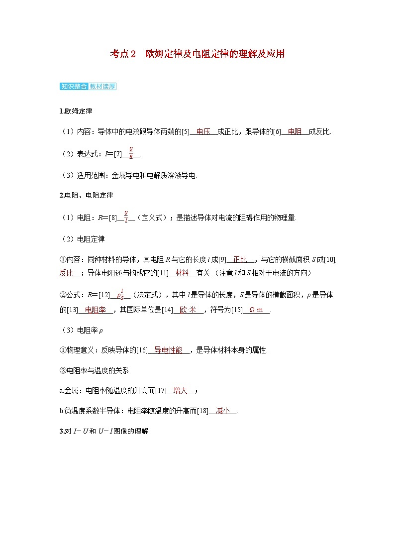 备考2024届高考物理一轮复习讲义第十章恒定电流第1讲电路的基本概念和规律考点2欧姆定律及电阻定律的理解及应用第1页