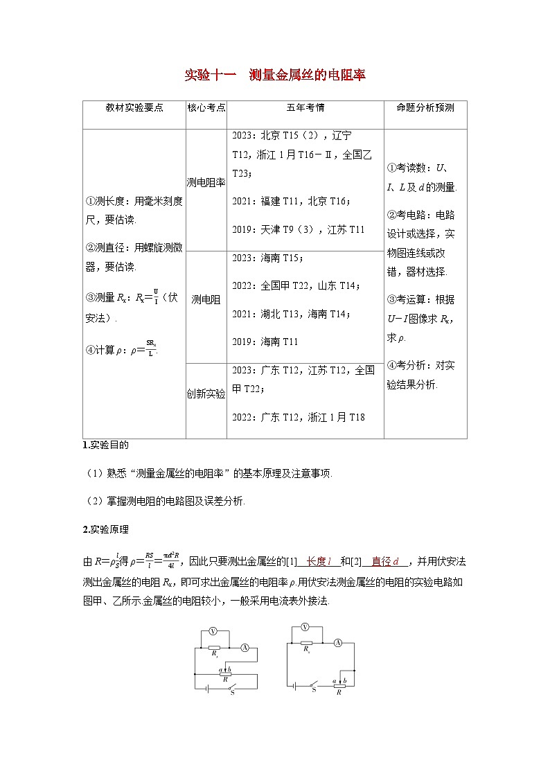 备考2024届高考物理一轮复习讲义第十章恒定电流实验十一测量金属丝的电阻率命题点1教材基础实验01