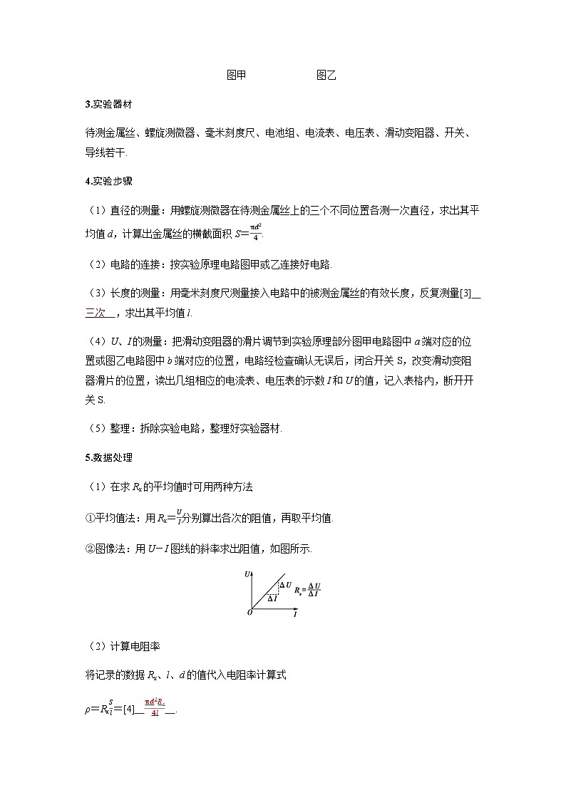 备考2024届高考物理一轮复习讲义第十章恒定电流实验十一测量金属丝的电阻率命题点1教材基础实验02