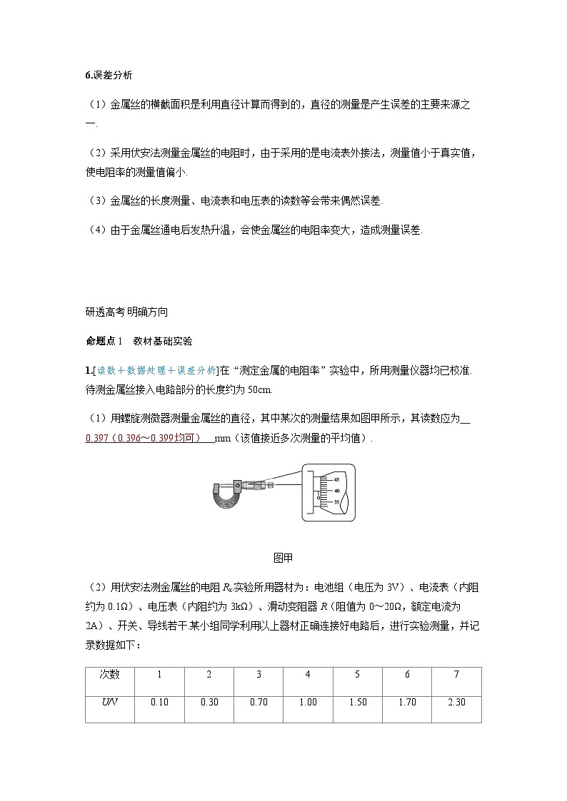 备考2024届高考物理一轮复习讲义第十章恒定电流实验十一测量金属丝的电阻率命题点1教材基础实验03