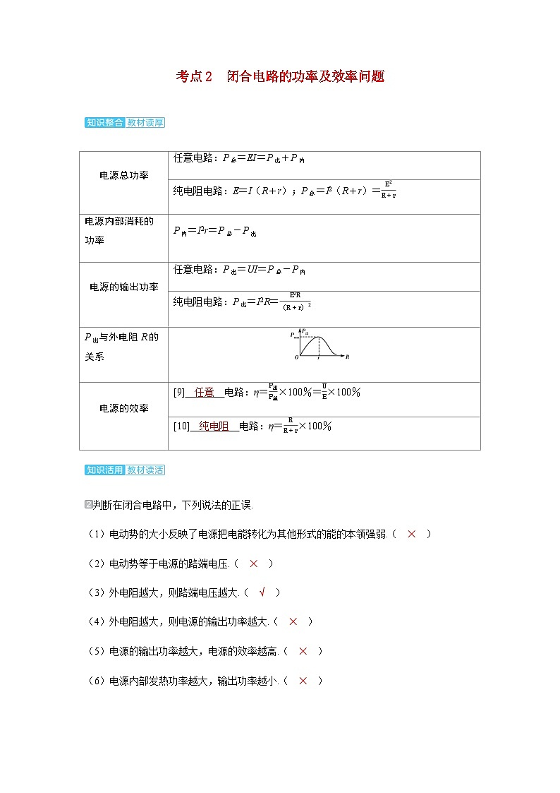 备考2024届高考物理一轮复习讲义第十章恒定电流第2讲闭合电路的欧姆定律考点2闭合电路的功率及效率问题01