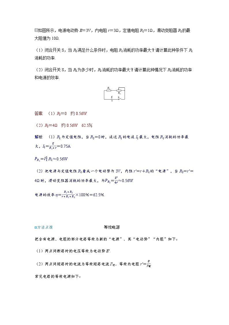 备考2024届高考物理一轮复习讲义第十章恒定电流第2讲闭合电路的欧姆定律考点2闭合电路的功率及效率问题02