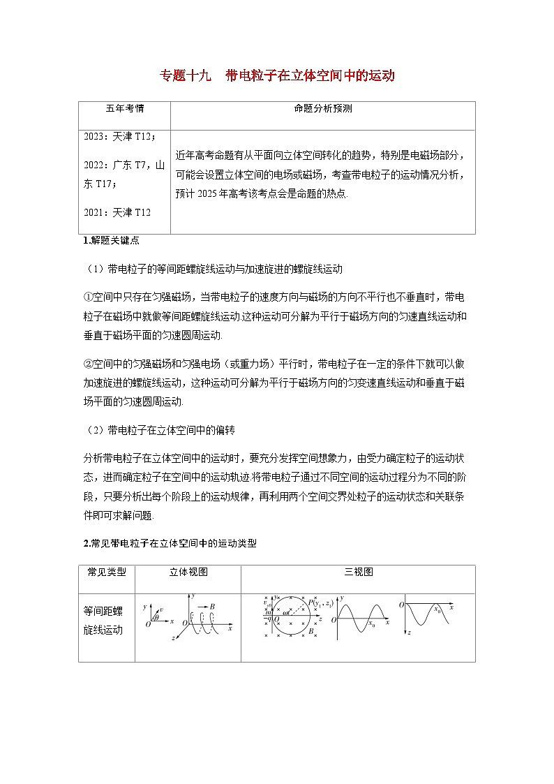 备考2024届高考物理一轮复习讲义第十一章磁场专题十九带电粒子在立体空间中的运动第1页